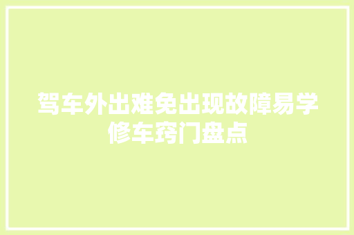 驾车外出难免出现故障易学修车窍门盘点