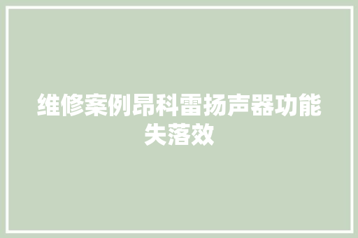 维修案例昂科雷扬声器功能失落效
