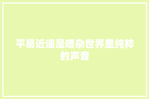 平易近谣是嘈杂世界里纯粹的声音