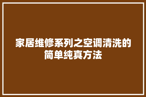 家居维修系列之空调清洗的简单纯真方法