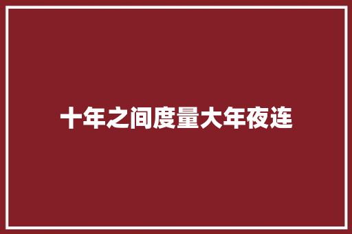 十年之间度量大年夜连