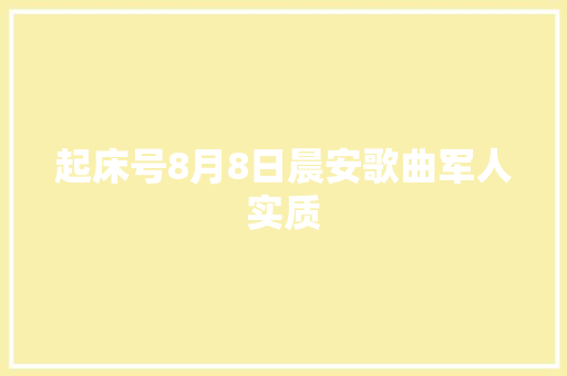 起床号8月8日晨安歌曲军人实质
