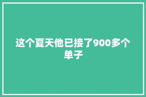 这个夏天他已接了900多个单子