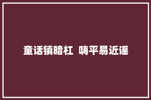 童话镇暗杠  嗨平易近谣