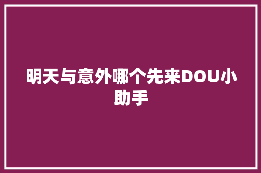 明天与意外哪个先来DOU小助手