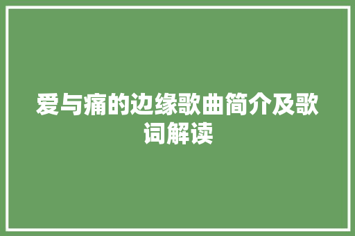 爱与痛的边缘歌曲简介及歌词解读 休闲娱乐
