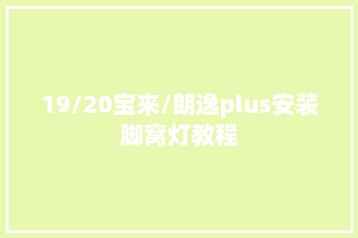 19/20宝来/朗逸plus安装脚窝灯教程