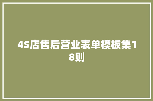 4S店售后营业表单模板集18则
