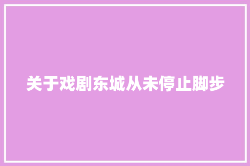 关于戏剧东城从未停止脚步