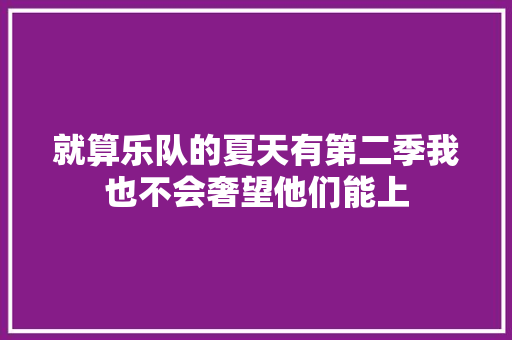 就算乐队的夏天有第二季我也不会奢望他们能上