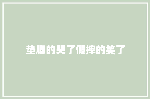 垫脚的哭了假摔的笑了