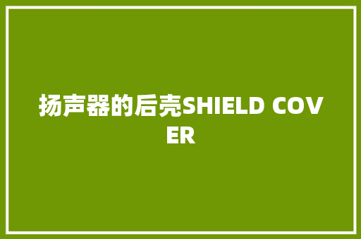 扬声器的后壳SHIELD COVER