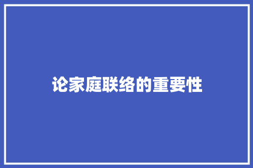论家庭联络的重要性