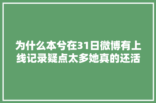为什么本兮在31日微博有上线记录疑点太多她真的还活着吗