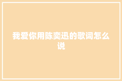我爱你用陈奕迅的歌词怎么说