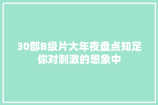 30部B级片大年夜盘点知足你对刺激的想象中