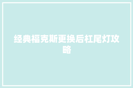 经典福克斯更换后杠尾灯攻略