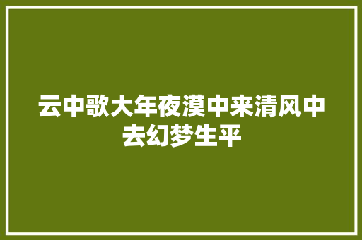 云中歌大年夜漠中来清风中去幻梦生平