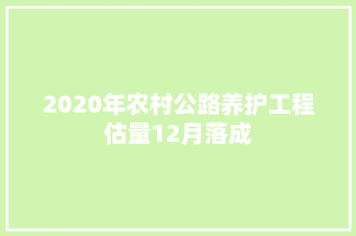 2020年农村公路养护工程估量12月落成