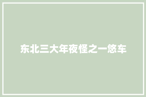 东北三大年夜怪之一悠车
