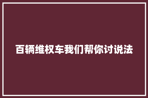 百辆维权车我们帮你讨说法