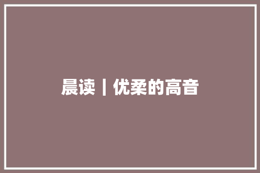 晨读｜优柔的高音