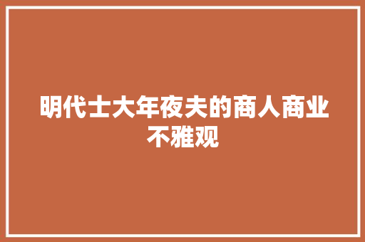 明代士大年夜夫的商人商业不雅观