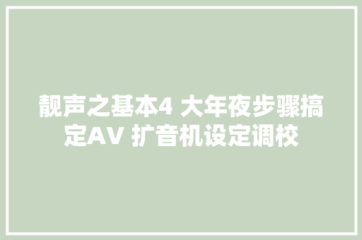 靓声之基本4 大年夜步骤搞定AV 扩音机设定调校