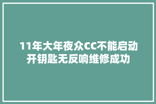 11年大年夜众CC不能启动开钥匙无反响维修成功