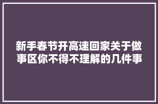 新手春节开高速回家关于做事区你不得不理解的几件事