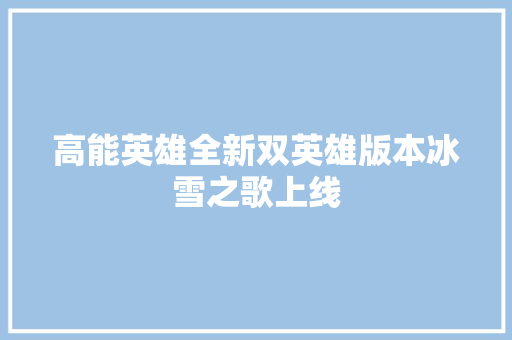 高能英雄全新双英雄版本冰雪之歌上线