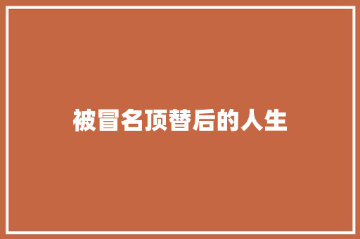被冒名顶替后的人生