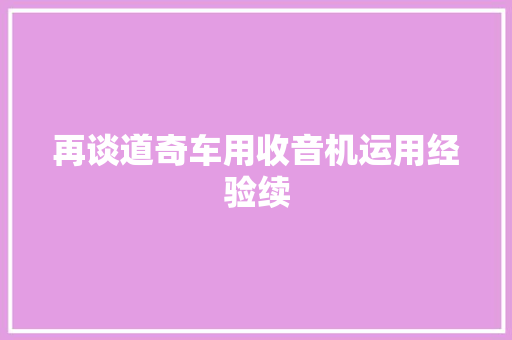 再谈道奇车用收音机运用经验续