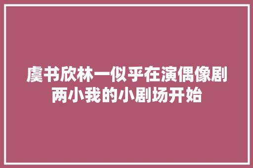 虞书欣林一似乎在演偶像剧两小我的小剧场开始