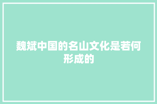 魏斌中国的名山文化是若何形成的