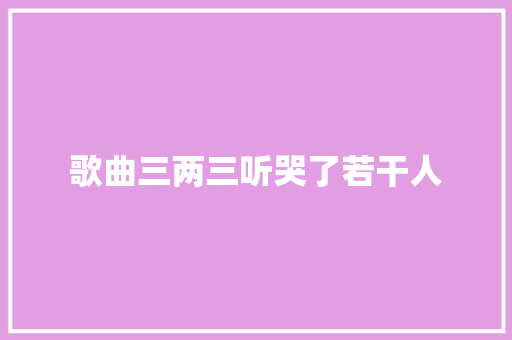 歌曲三两三听哭了若干人