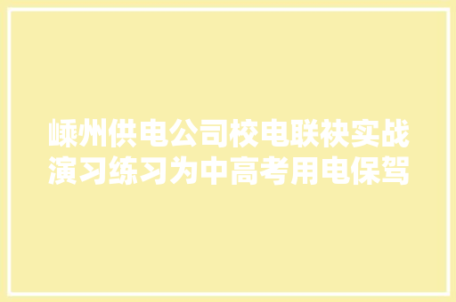 嵊州供电公司校电联袂实战演习练习为中高考用电保驾护航