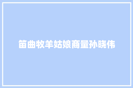 笛曲牧羊姑娘商量孙晓伟