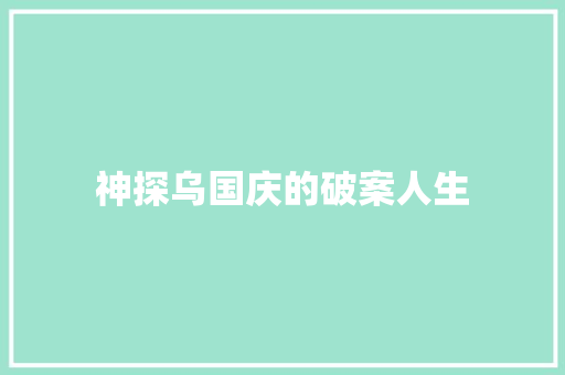 神探乌国庆的破案人生