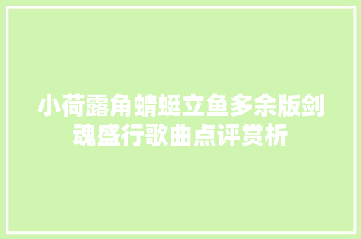 小荷露角蜻蜓立鱼多余版剑魂盛行歌曲点评赏析