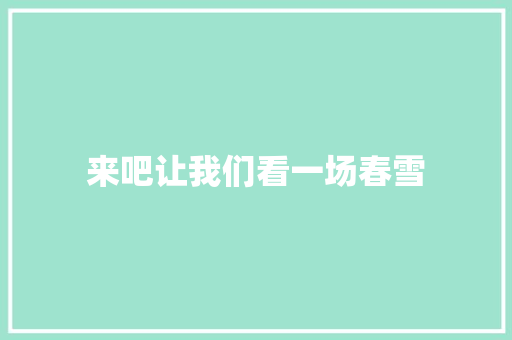 来吧让我们看一场春雪