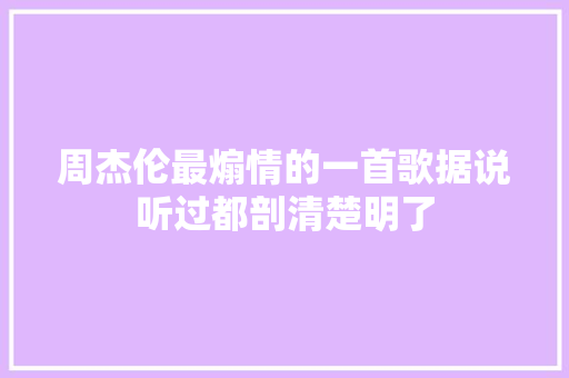 周杰伦最煽情的一首歌据说听过都剖清楚明了