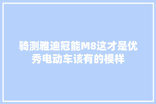 骑测雅迪冠能M8这才是优秀电动车该有的模样