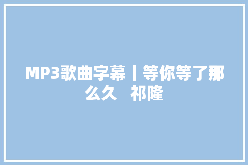 MP3歌曲字幕｜等你等了那么久   祁隆