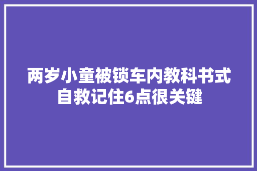 两岁小童被锁车内教科书式自救记住6点很关键