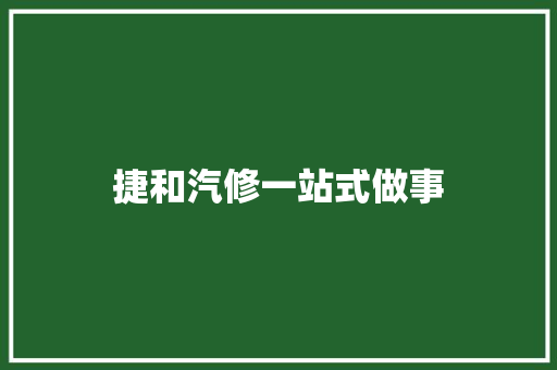 捷和汽修一站式做事