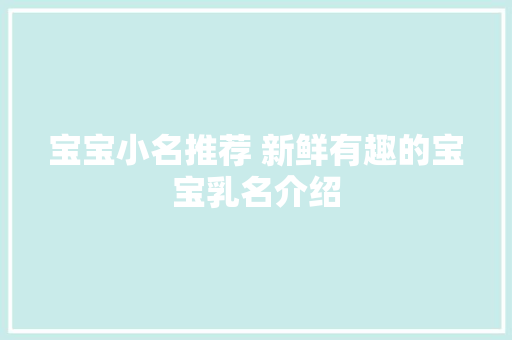 宝宝小名推荐 新鲜有趣的宝宝乳名介绍