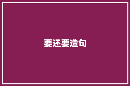 要还要造句