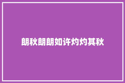 朗秋朗朗如许灼灼其秋