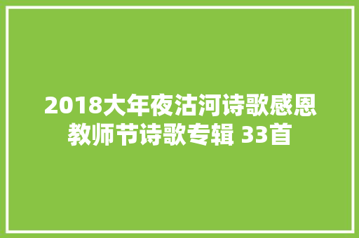 2018大年夜沽河诗歌感恩教师节诗歌专辑 33首
